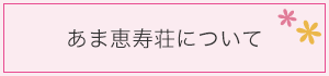 あま恵寿荘について